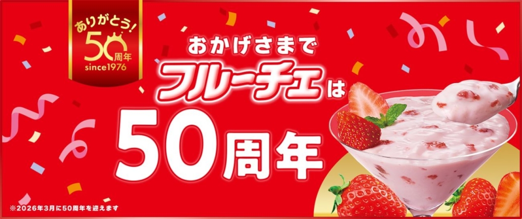 フルーチェ 2026年で発売50周年