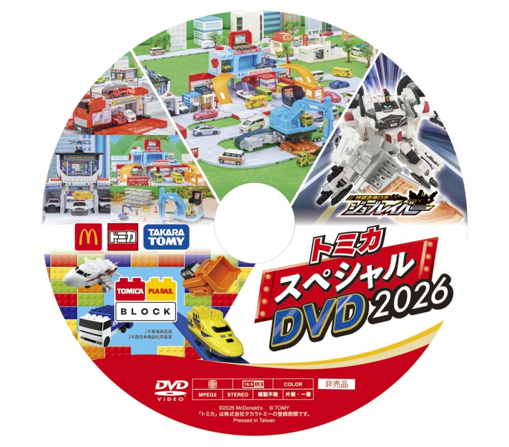 トミカスペシャルDVD2026
