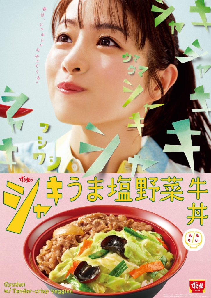 すき家「シャキうま塩野菜牛丼」