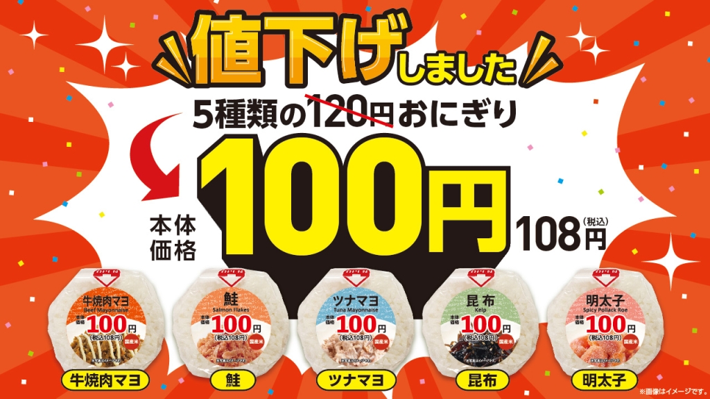 おにぎり5種を税込108円に値下げ