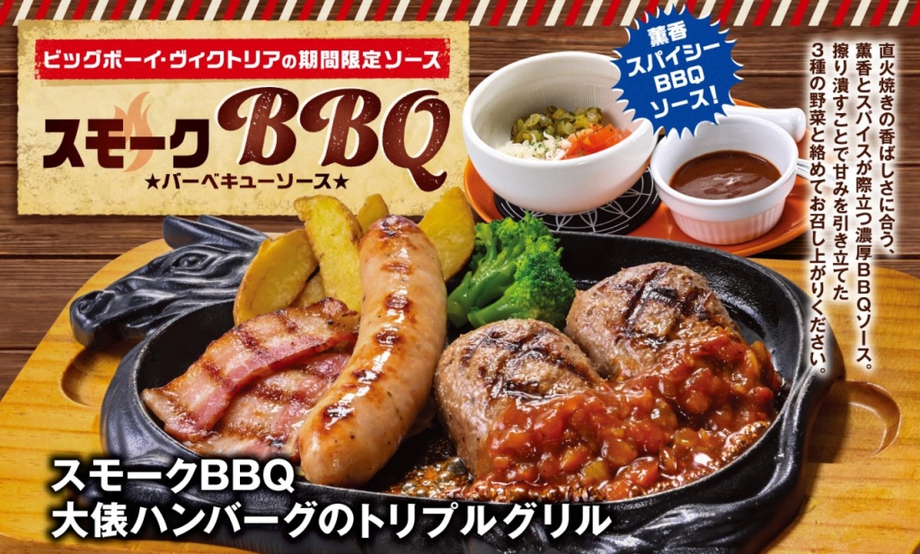 自分で作る「スモークBBQソース」を使ったメニューが登場