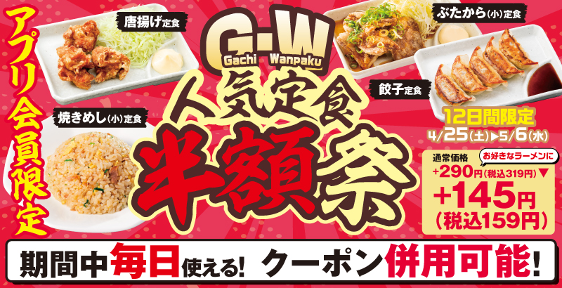 「Gachi Wanpaku人気定食半額祭」