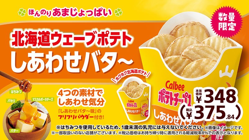 「北海道ウェーブポテト」が「ポテトチップス しあわせバタ～」味に