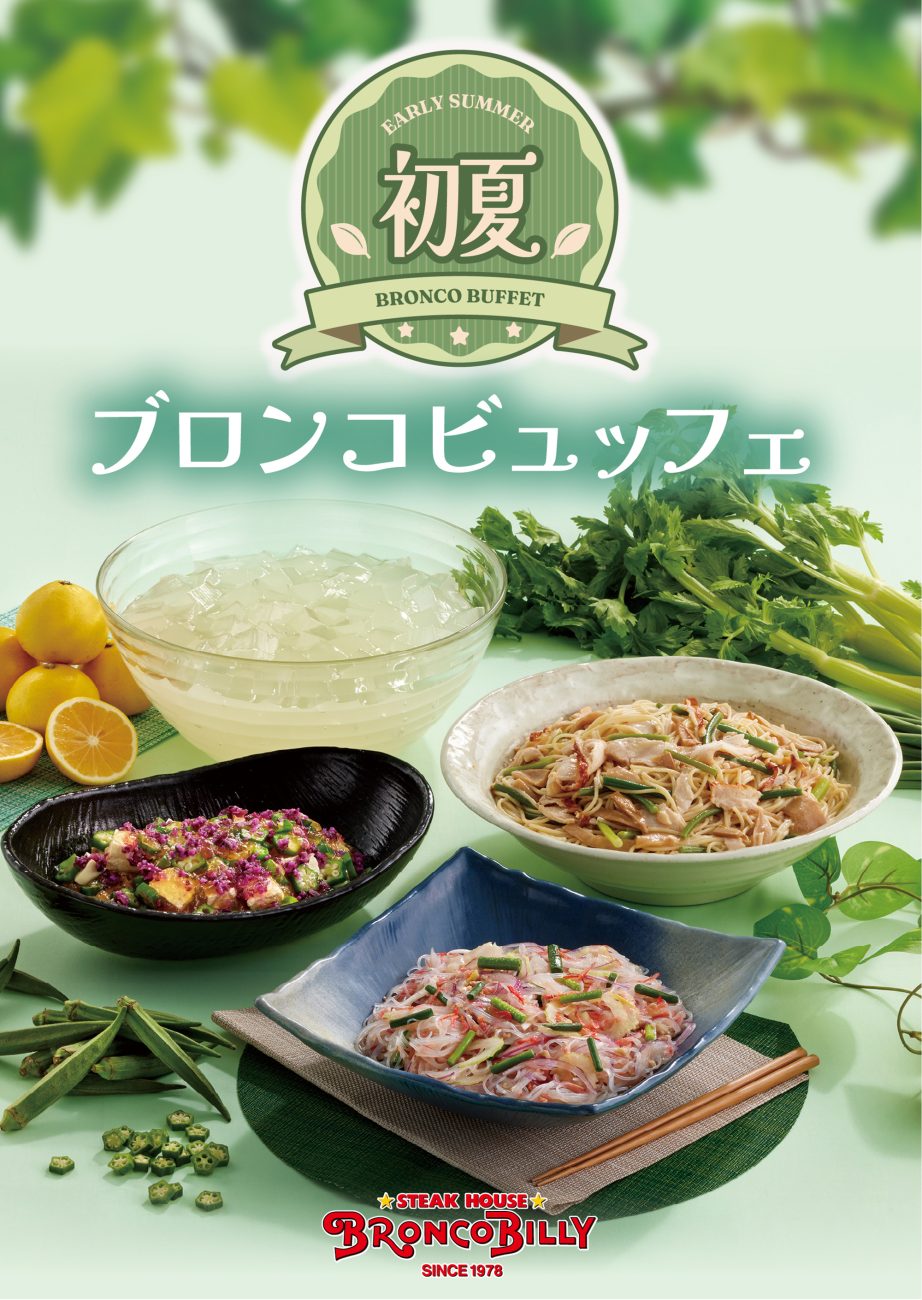 初夏のブロンコビュッフェ