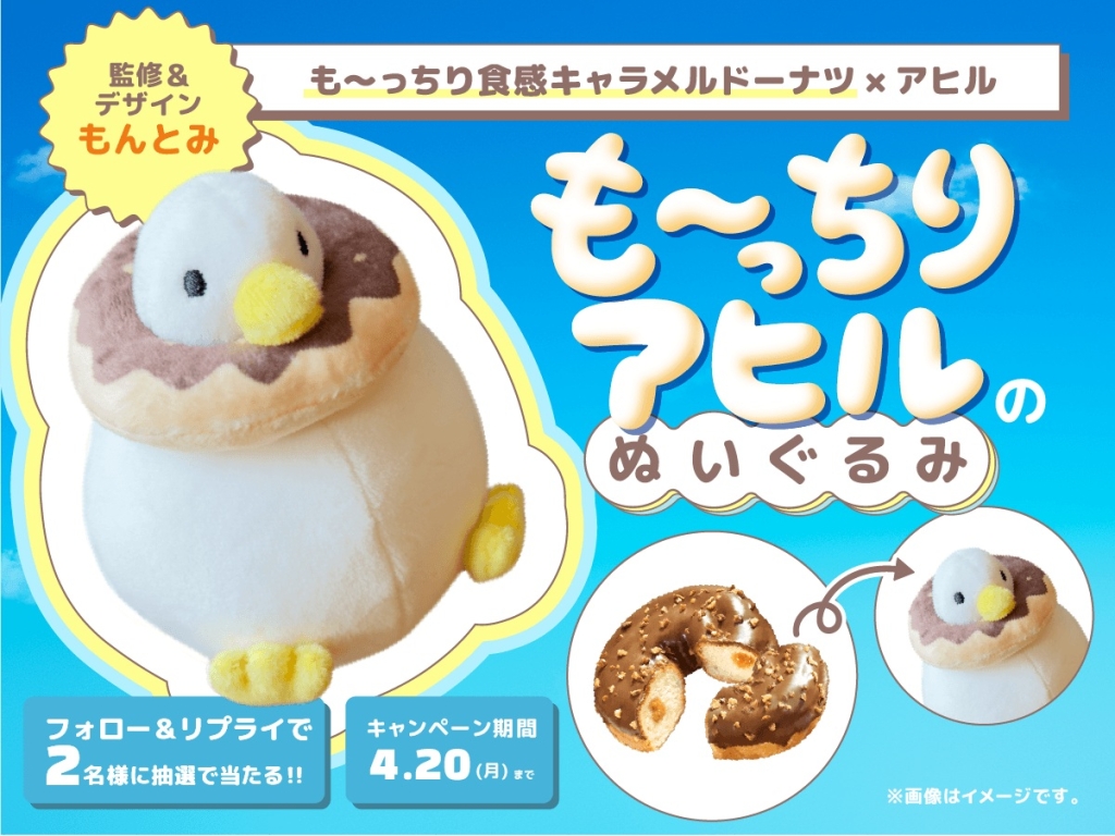 もんとみさん監修&デザインの「も～っちりアヒルのぬいぐるみ」