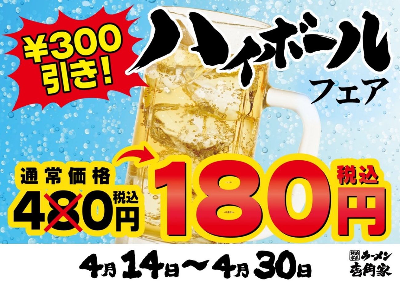 壱角家「リフレッシュハイボールフェア」