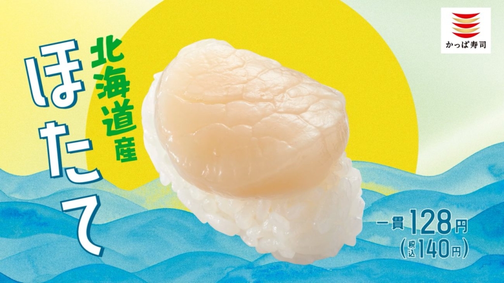 『北海道産 ほたて』一貫 税込140円