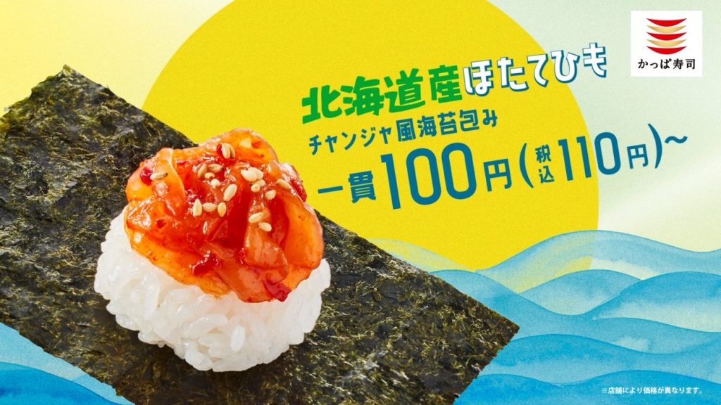 『北海道産ほたてひもチャンジャ風海苔包み』一貫 税込110円～