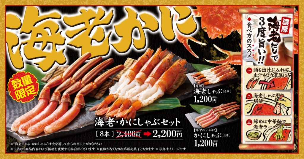 「【有頭】海老しゃぶ」「【本ずわいがに】かにしゃぶ」