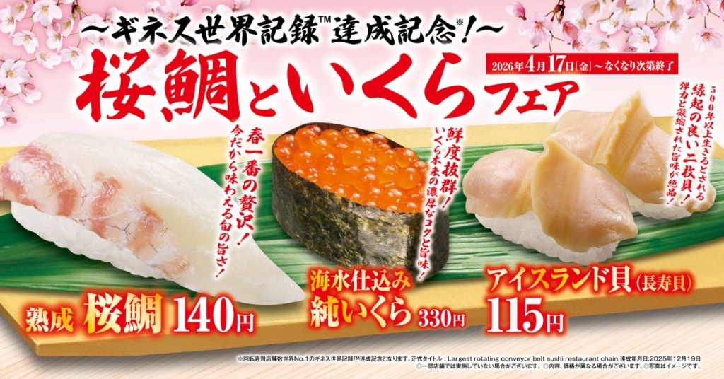 「桜鯛といくら」フェア