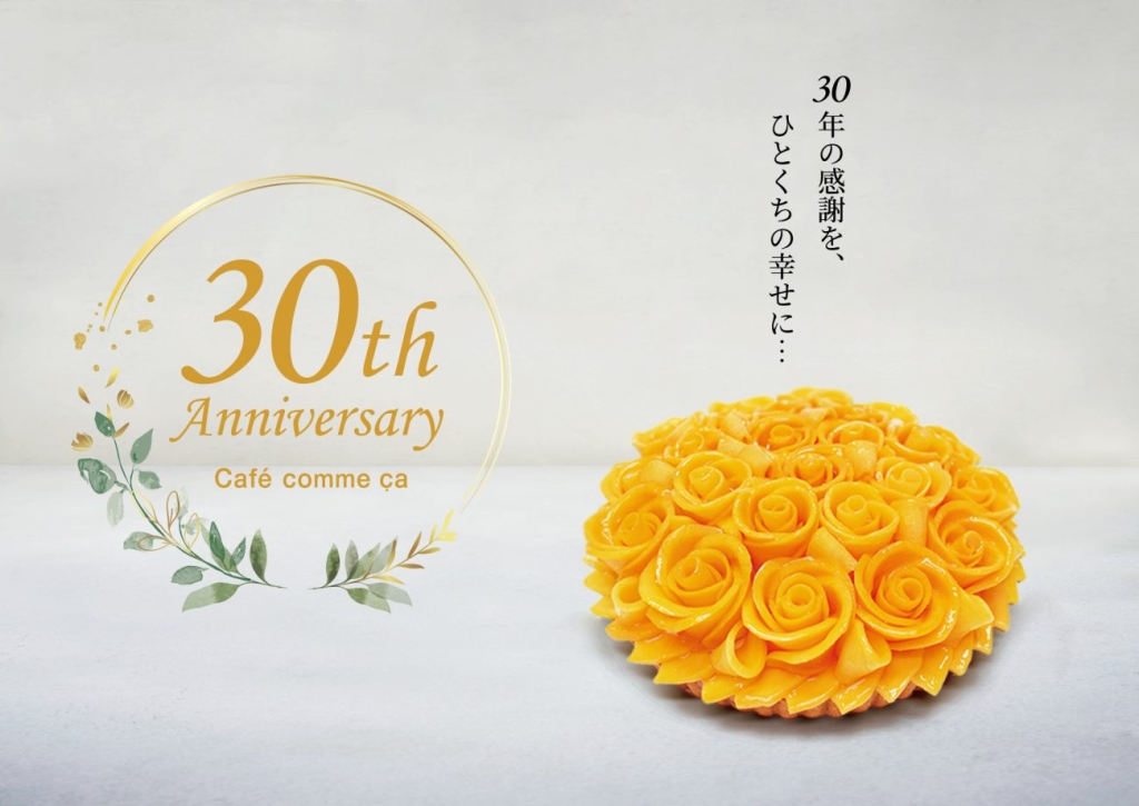 カフェコムサ 創業30周年