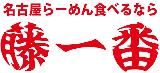 名古屋らーめん「藤一番」