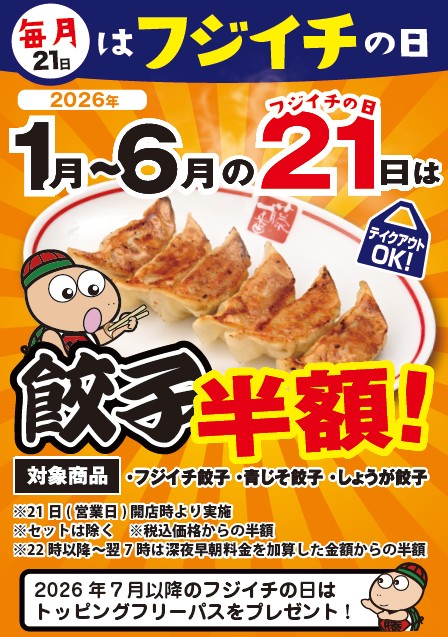 「フジイチの日」餃子半額