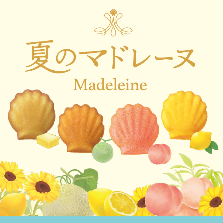 夏のマドレーヌ