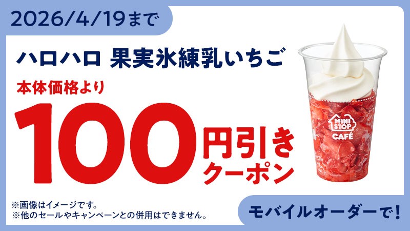 モバイルオーダー100円引きクーポン