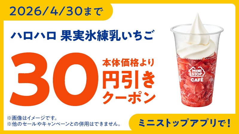 30円引きクーポン配信