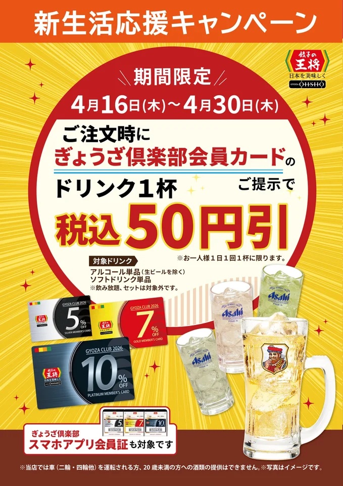 会員カード提示でドリンク1杯が50円引き