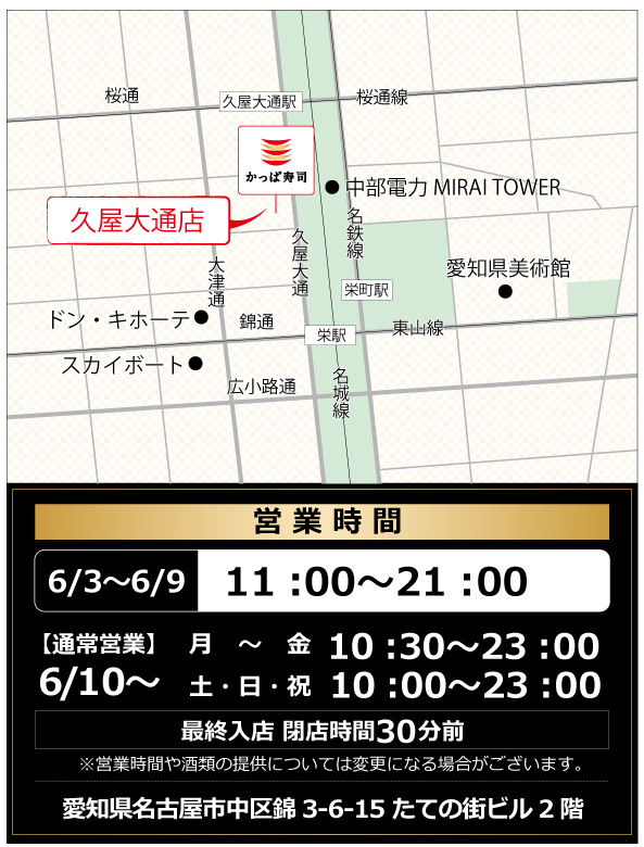 かっぱ寿司 久屋大通店 店舗概要