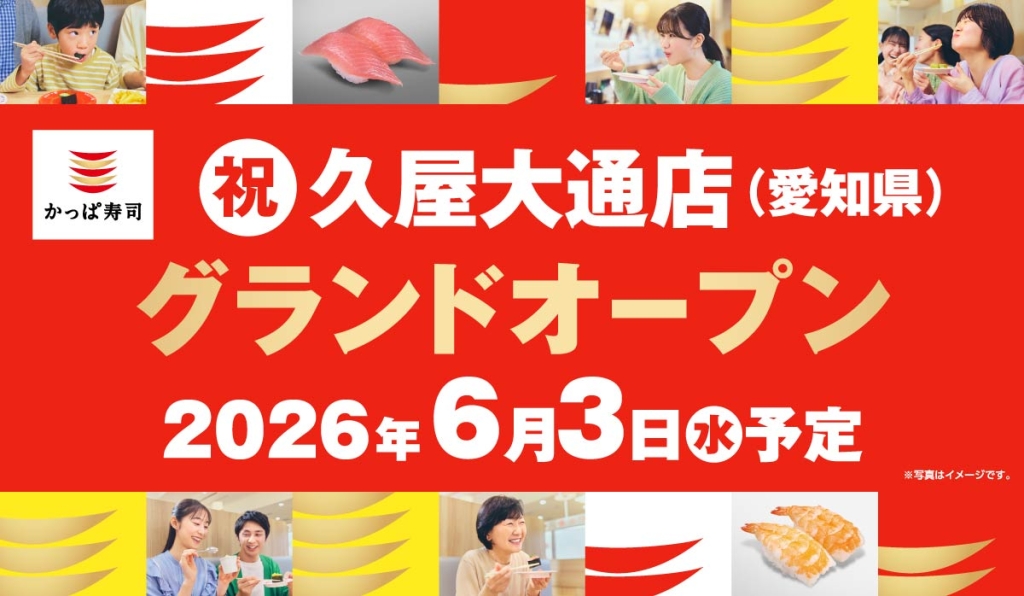 かっぱ寿司、愛知県内10年ぶりの新店がオープン