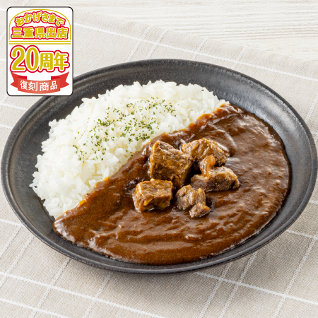 松阪牛の濃厚ビーフカレー