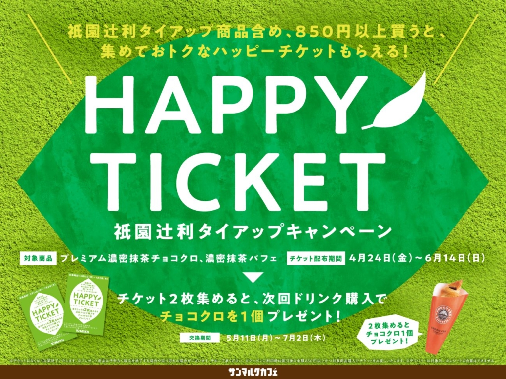 人気のチョコクロがもらえる「ハッピーチケット」キャンペーン