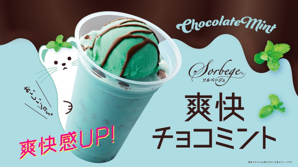 ソルベージュ爽快チョコミント