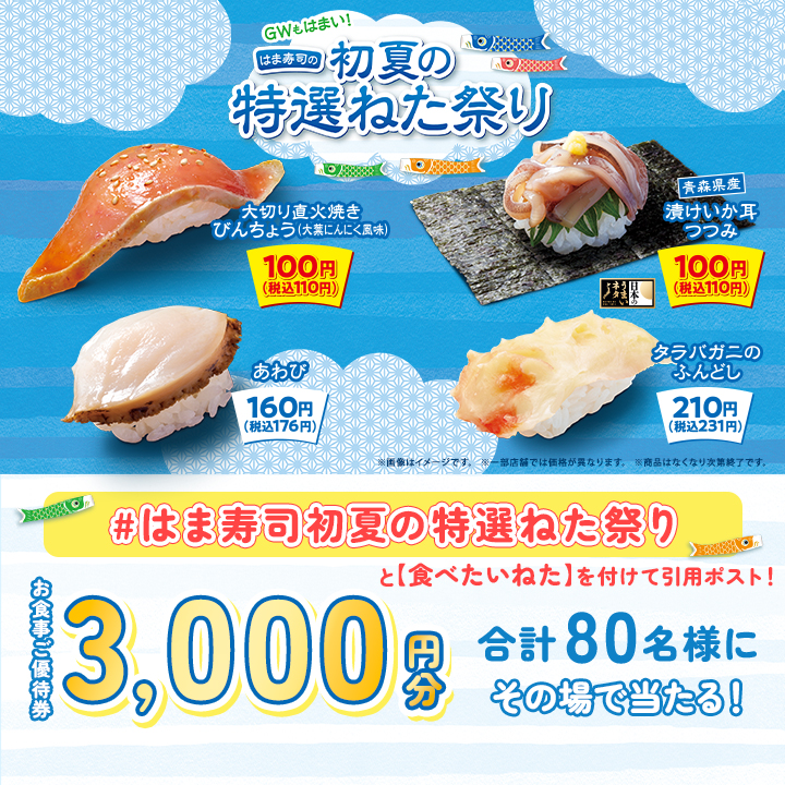 はま寿司公式Xではキャンペーンを実施
