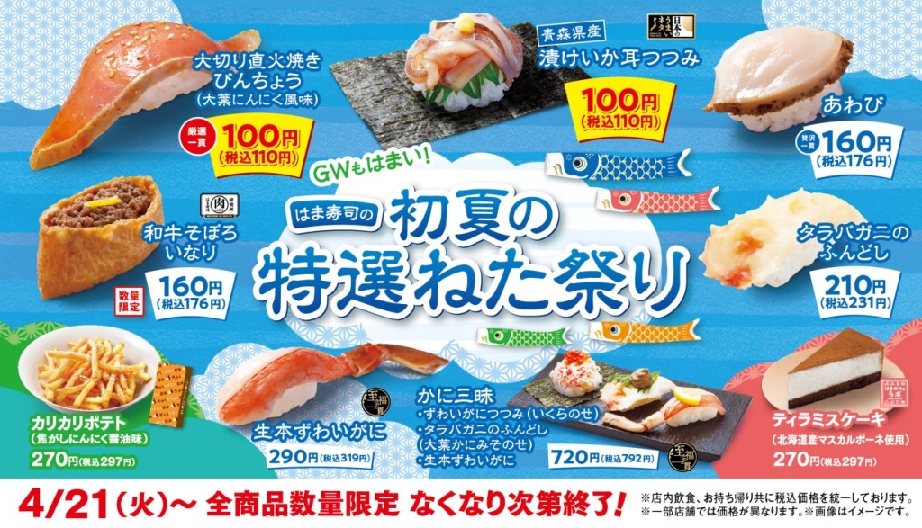 「はま寿司 初夏の特選ねた祭り」