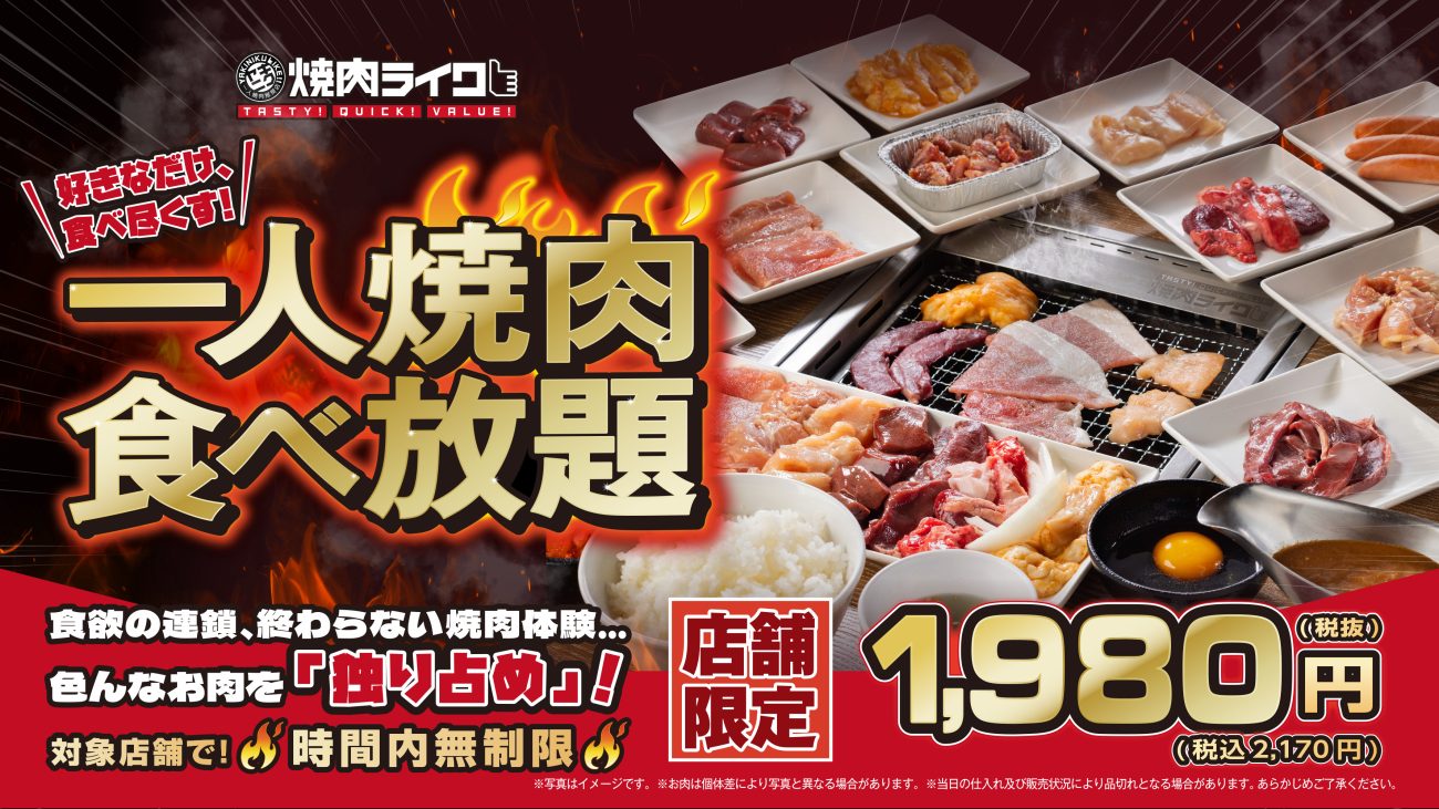 「一人焼肉食べ放題」