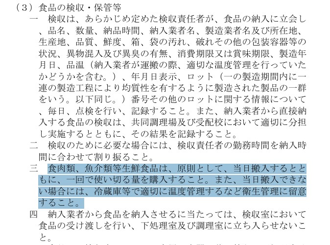 学校給食法第9条 学校給食衛生管理基準より「食品の検収･保管等」について