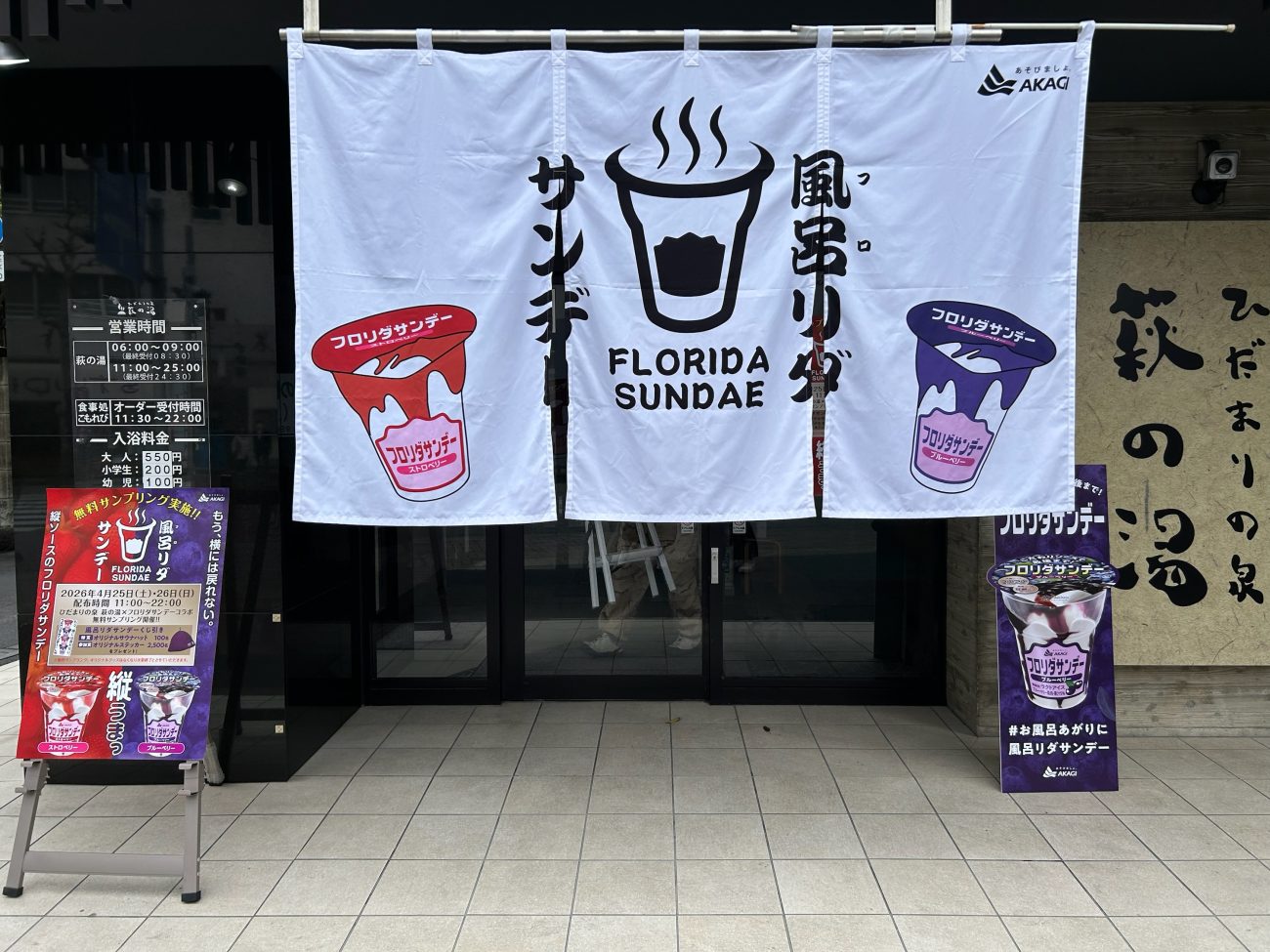 東京都台東区・萩の湯でアイスサンプリング