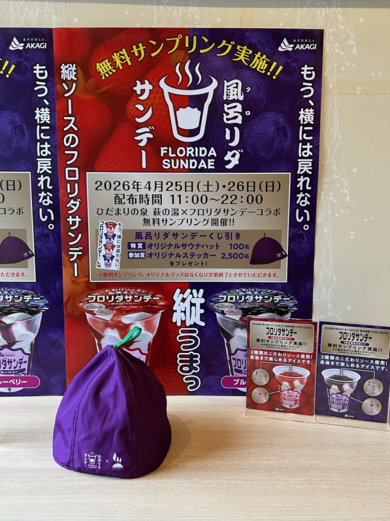 東京都台東区・萩の湯でアイスサンプリング