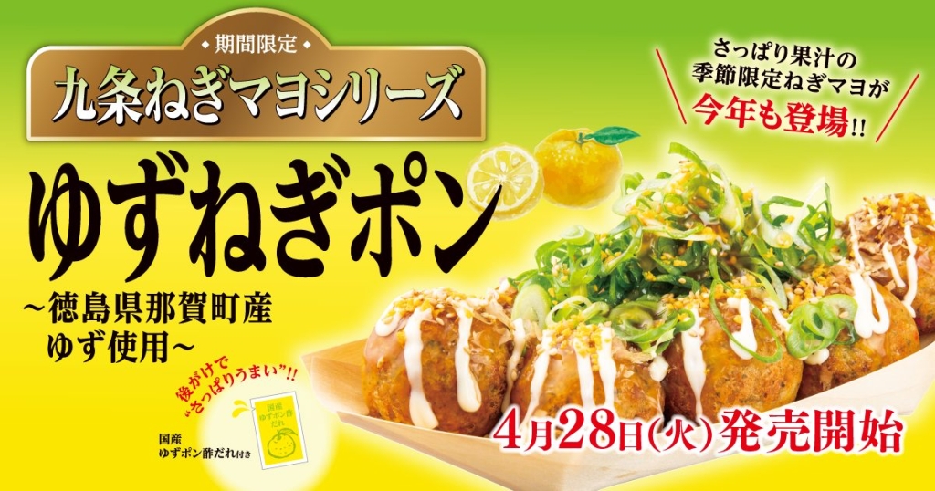 九条ねぎマヨ ゆずねぎポン