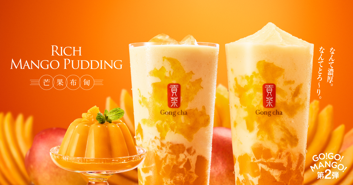 ゴンチャに『飲むマンゴープリン』が新登場