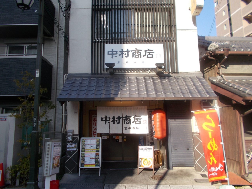 中村商店 高槻本店