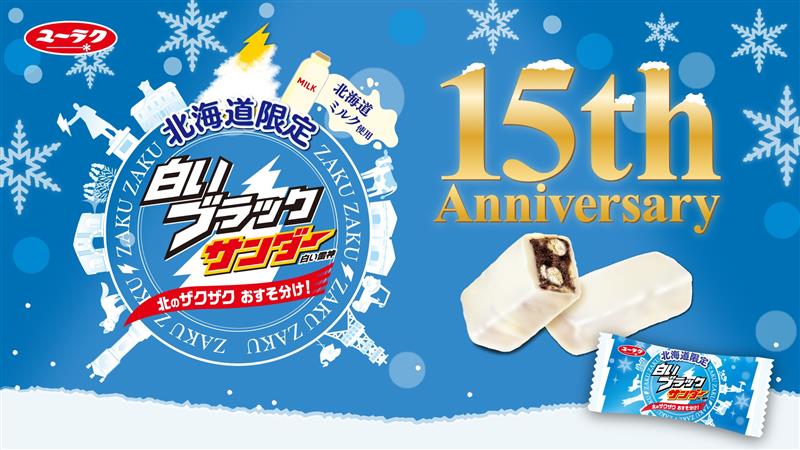 「白いブラックサンダー」発売15周年
