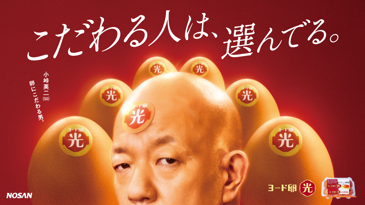 「ヨード卵･光」キービジュアル