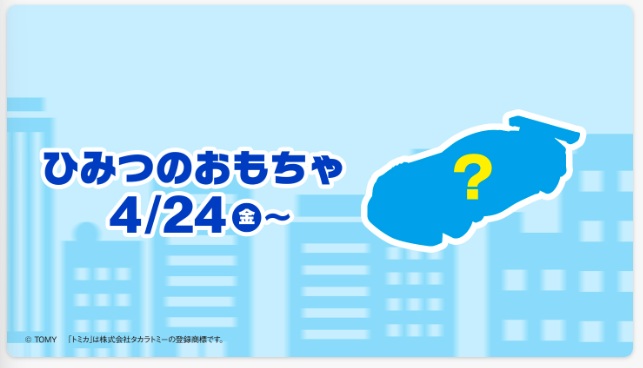 ハッピーセット「トミカ」第２弾　ひみつのおもちゃ