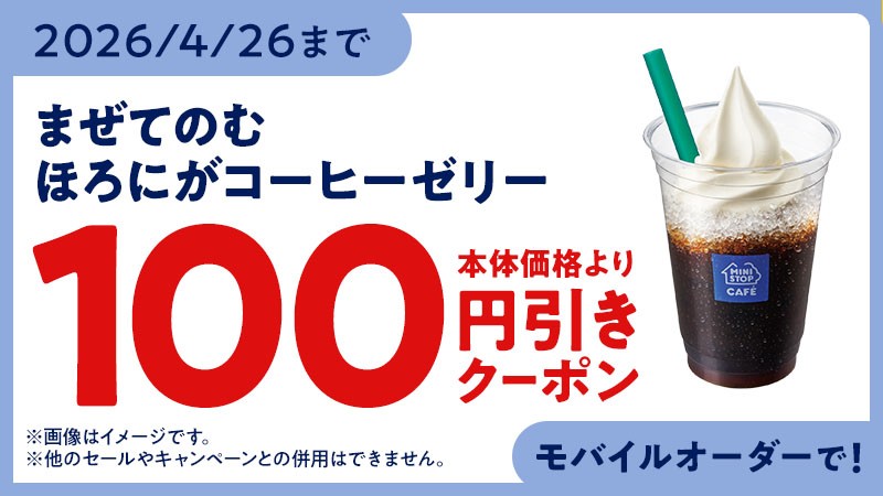 まぜてのむ ほろにがコーヒーゼリー 100円引きクーポン