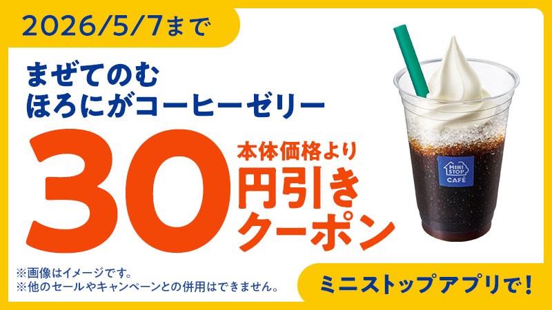 まぜてのむ ほろにがコーヒーゼリー 30円引きクーポン