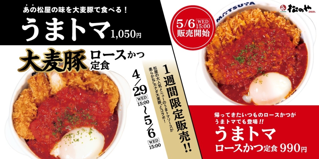 うまトマ“大麦豚”ロースかつ定食、うまトマロースかつ定食