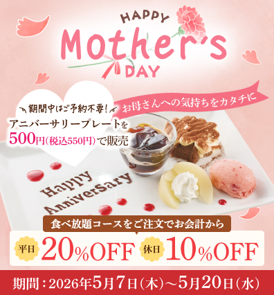 しゃぶしゃぶ温野菜「母の日キャンペーン」