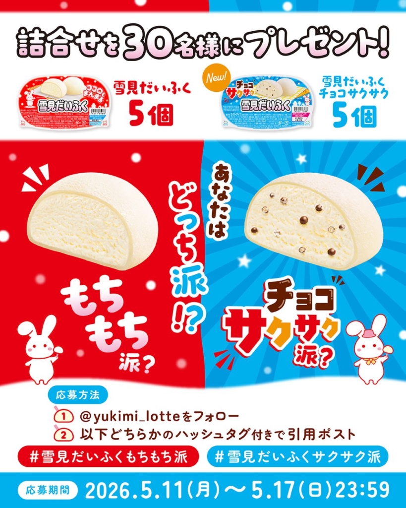 「雪見だいふく チョコサクサク」キャンペーン
