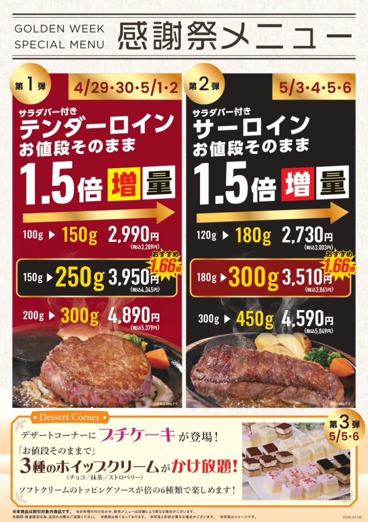 GW限定「感謝祭メニュー」開催