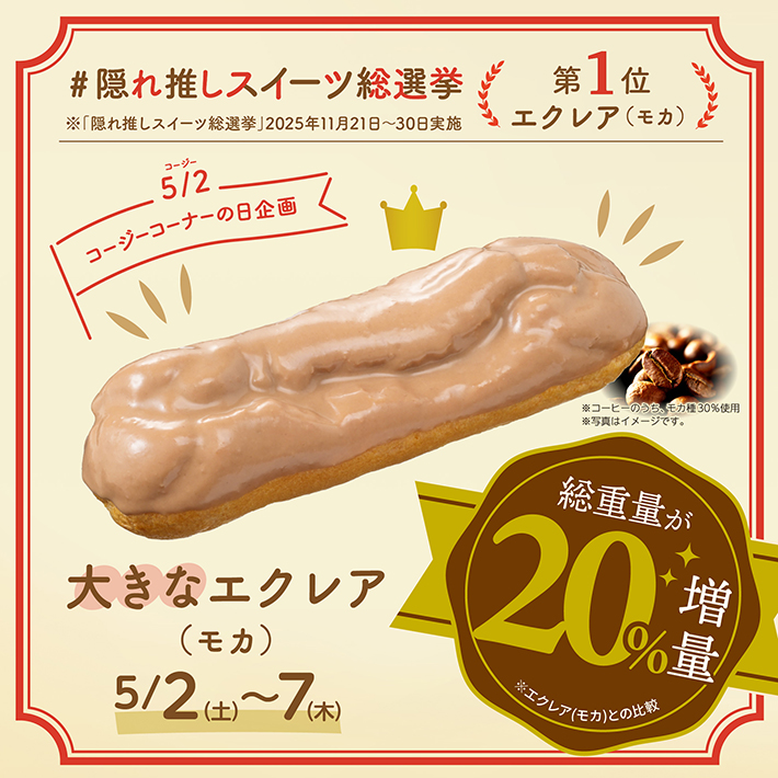 値段そのまま20%増量した「エクレア(モカ)」