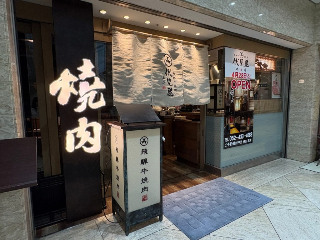 飛騨牛焼肉 伏見屋本店 店舗外観
