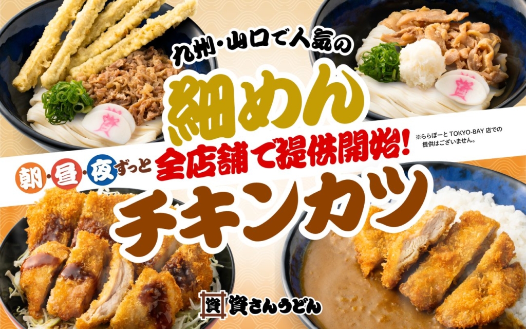 細めん・チキンカツを全店舗で提供開始