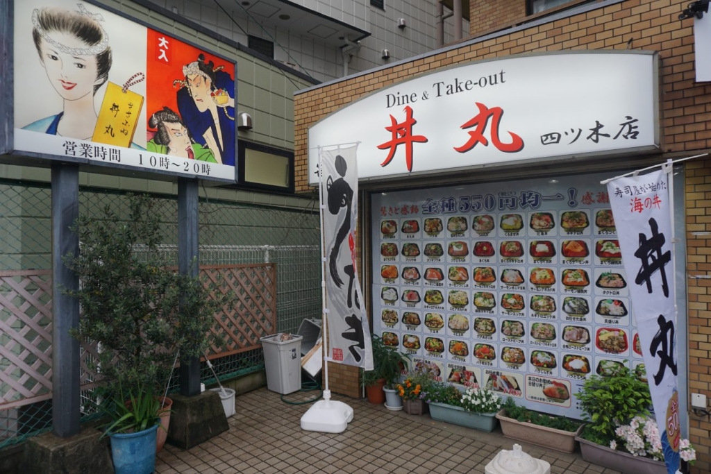 丼丸　四ツ木店
