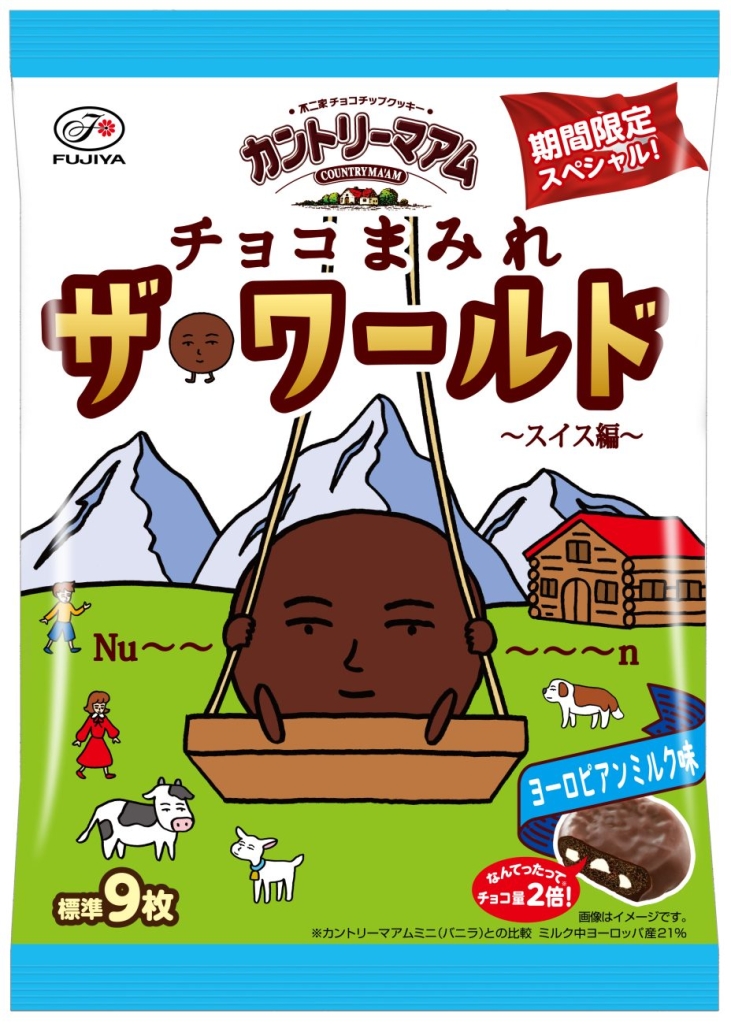 「カントリーマアムチョコまみれザ･ワールド(スイス編)」