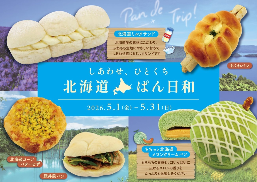 期間限定フェア「北海道ぱん日和」
